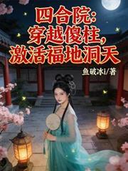 四合院：穿越傻柱，激活福地洞天