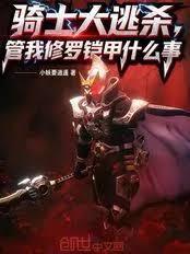 骑士大逃杀，管我修罗铠甲什么事