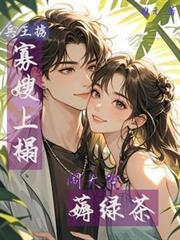 兵王掳寡嫂上榻，闹大院薅绿茶