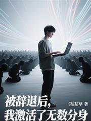 被辞退后，我激活了无限分身