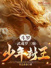 斗罗：武魂罗三炮，少年封王