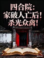 四合院：家破人亡后！杀光众禽！