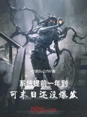 系统提前一年到，可末日还没爆发