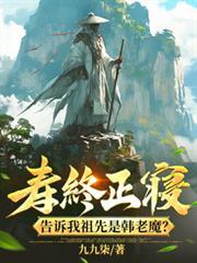 寿终正寢，告诉我祖先是韩老魔？