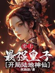 史上最强皇子，开局陆地神仙