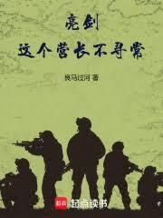 亮剑：这个营长不寻常