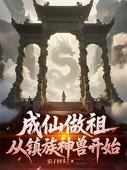 成仙作祖从镇族神兽开始