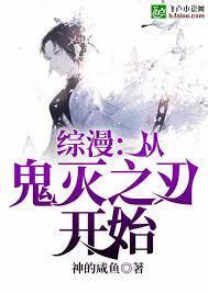 综漫：从鬼灭之刃开始卍解