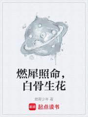 燃犀照命，白骨生花