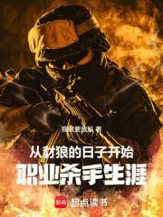 从豺狼的日子开始，职业杀手生涯