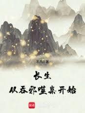 长生从吞邪噬祟开始