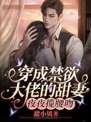 穿成禁欲大佬的甜妻，夜夜揽腰吻
