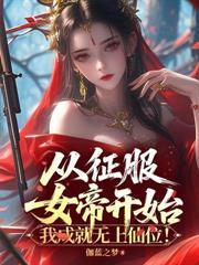 人在废丹房，从征服师姐开始成仙！