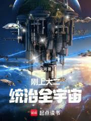 刚上大二，统治全宇宙