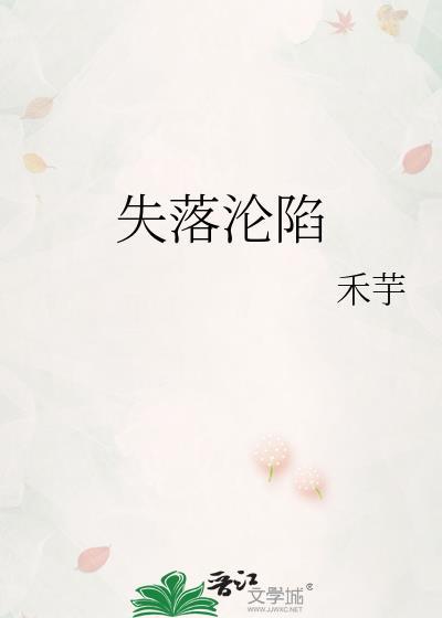 失落沦陷