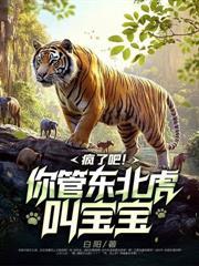 家里熊猫成群，你说你是护林员？