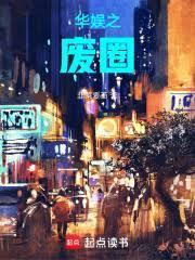 华娱之废圈