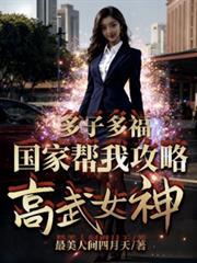多子多福，国家帮我攻略高武女神