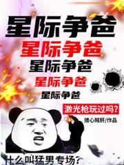 星际争爸