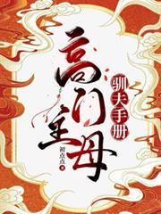 高门主母的驯夫手册