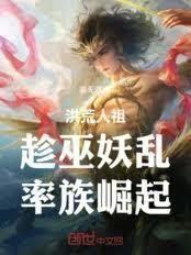 洪荒入侵西游世界