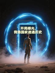 开局曝光，我靠国家速通历史