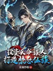 投资天命族人，打造禁忌仙族