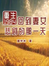 重生1984：回到妻女悲剧的那一天