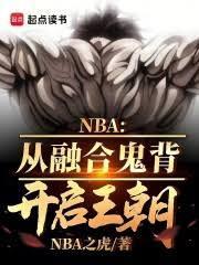 NBA：融合鬼背成篮球之神