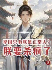 举国只有朕是正常人？朕要杀疯了