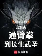 从融合通臂拳，到长生武圣