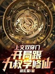 上交双穿门，开局跟九叔学修仙