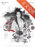 废柴师妹，但上神