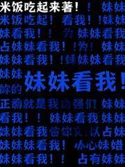 妹妹看我