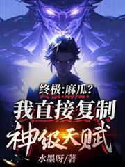 终极：麻瓜？我直接复制神级天赋