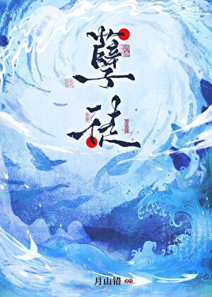 咸鱼孽徒带球不跑