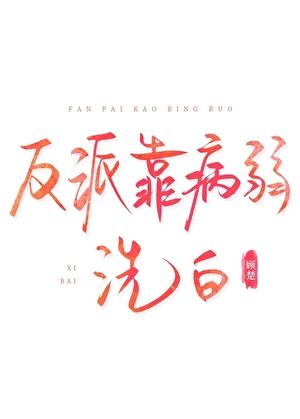 反派靠病弱洗白
