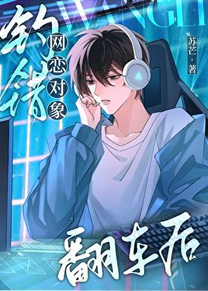 美人受网骗到校草后翻车了