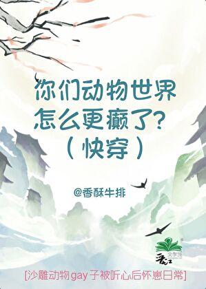 你们动物世界真是癫透了！