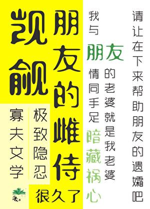 觊觎朋友的雌侍很久了