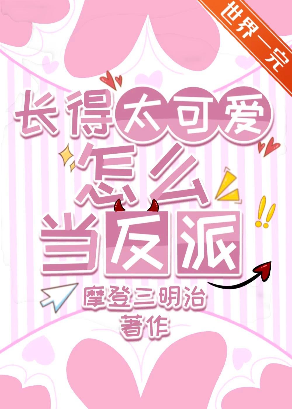 长得太可爱怎么当反派［无限］