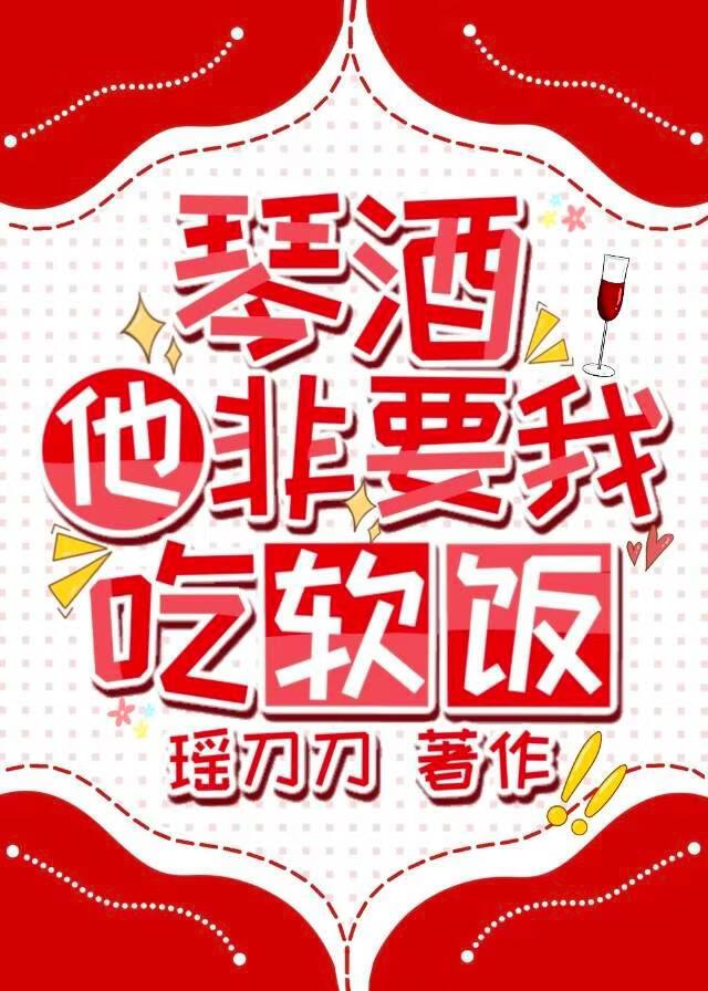 琴酒他非要我吃软饭