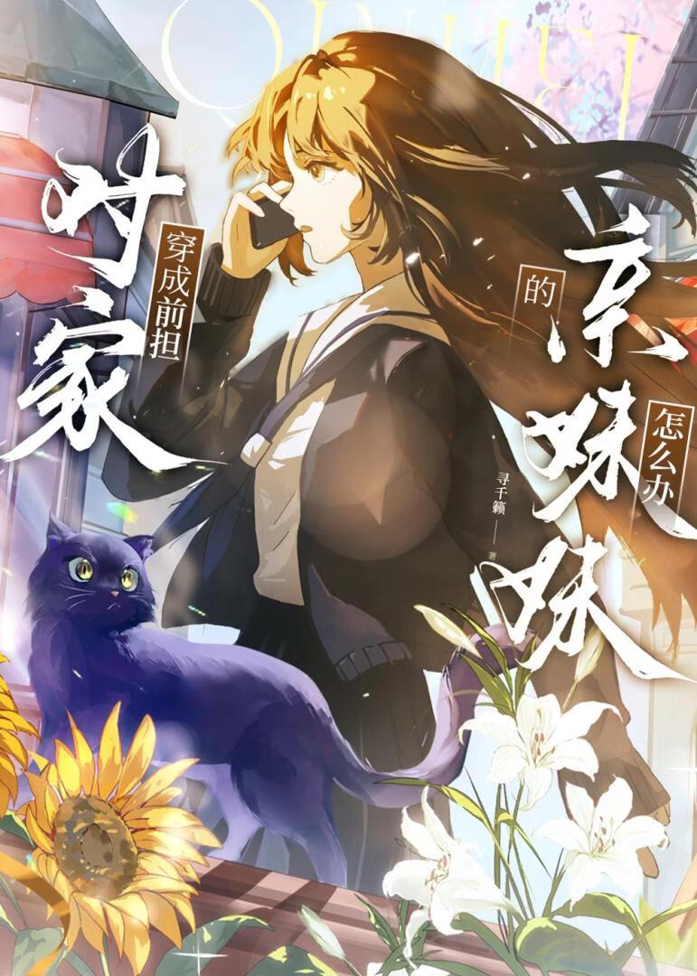 穿成前担对家的亲妹妹后[娱乐圈]