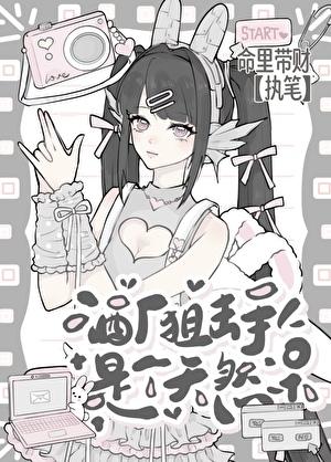 酒厂狙击手是个天然呆