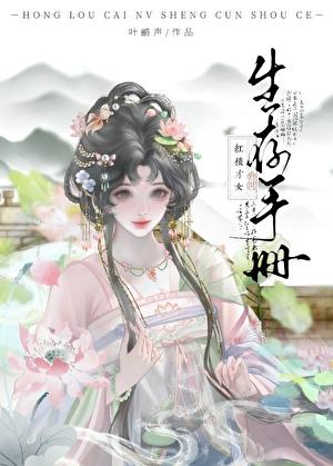 [红楼]才女生存手册