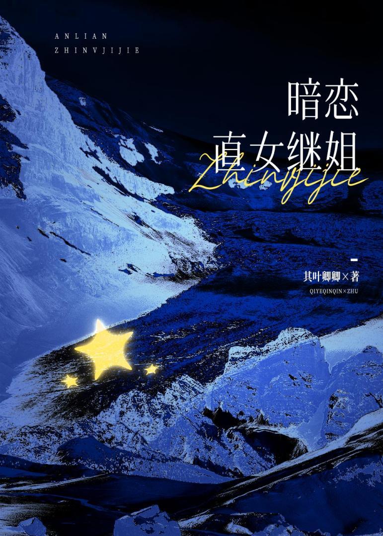 定制语音被直女继姐误听后