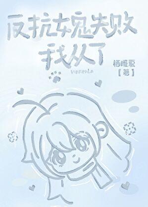 被钓系女鬼强取豪夺了