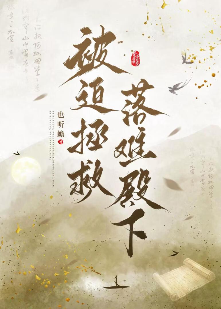 被迫拯救落难殿下