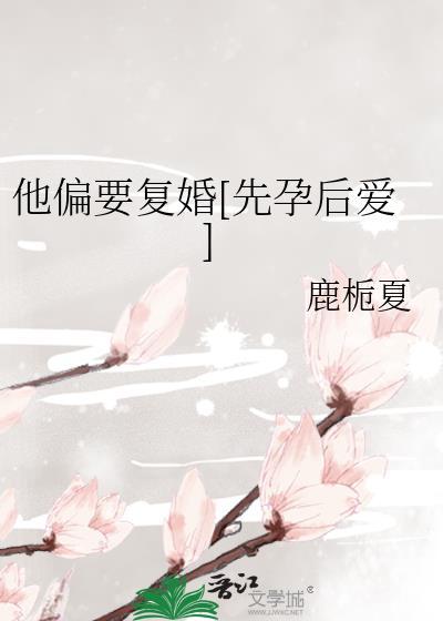 他偏要复婚[先孕后爱]