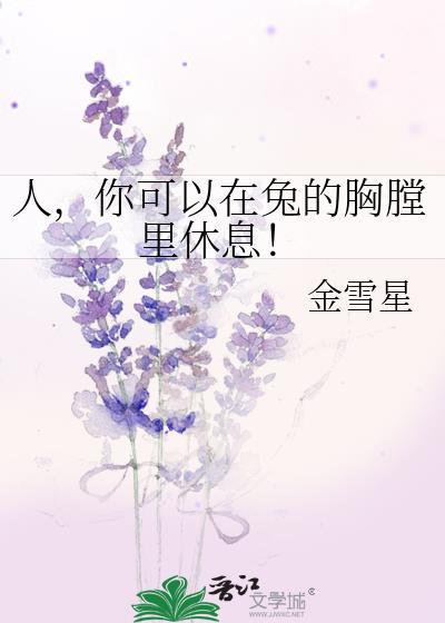 人，你可以在兔的胸膛里休息！